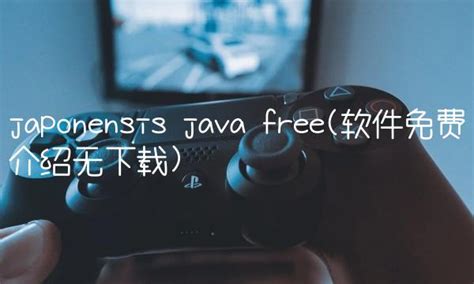 japonensis java free(软件免费介绍无下载)-心趣游戏