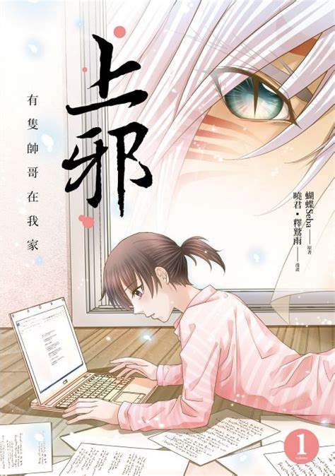 上邪1：有隻帥哥在我家（漫畫版） - 蝴蝶Seba、曉君、釋鷲雨 - BOOKWALKER中文電子書