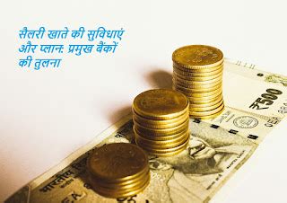 सैलरी खाते के सम्बंध में....देखें विभिन्न प्रमुख बैंको मिलने वाली ...