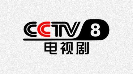 cctv8呼号2007_cctv8电视剧频道呼号倒放 - 随意云