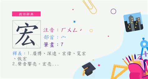 宏字的解释---在线新华字典