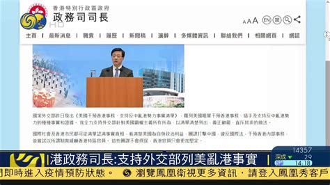 香港政务司长：支持外交部列美国乱港事实_凤凰网视频_凤凰网