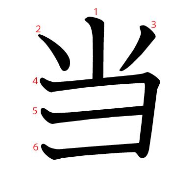 漢字「当」の部首・画数・読み方・筆順・意味など