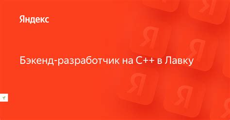 Вакансия «Бэкенд-разработчик на C++ в Лавку» в Яндексе — работа в ...