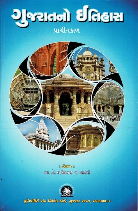 Gujaratno Itihas Prachinkal - UGB