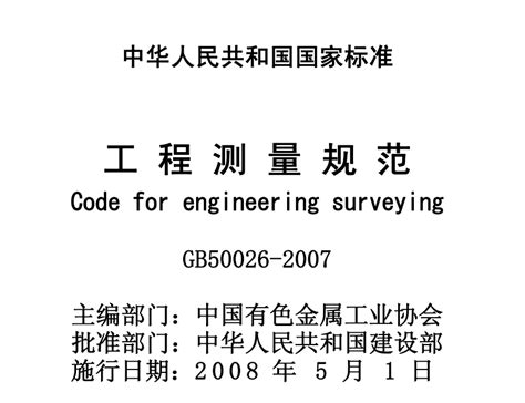 工程测量规范gb50026-2007免费下载-gb50026-2007工程测量规范pdf版 - 极光下载站