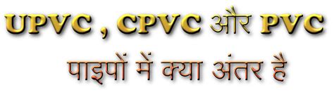 Difference between UPVC, CPVC and PVC pipes | UPVC , CPVC और PVC पाइपों ...