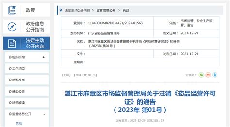 广东省湛江市麻章区市场监督管理局关于注销《药品经营许可证》的通告-中国质量新闻网