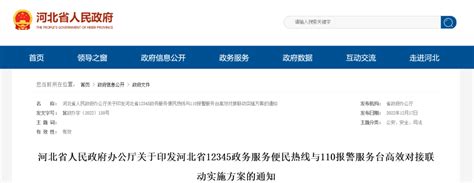 河北省人民政府办公厅最新通知_服务_处置_联动