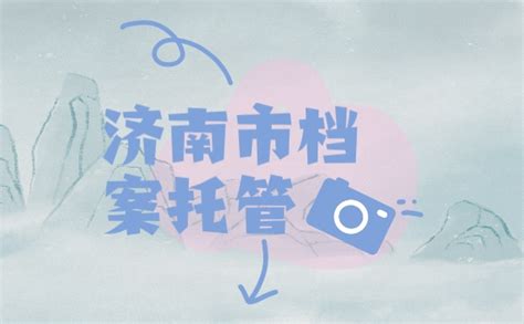 济南市如何办理个人档案托管_档案整理网