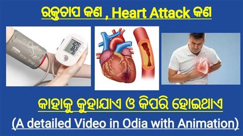 ଉଚ୍ଚ ରକ୍ତଚାପ କଣ ଓ ହୃଦଘାତ କଣ ଓଏହାର କାରଣ ଓ ନିରାକରଣ in details with ...