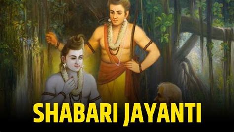 Shabari Jayanti: जानें, कौन थी शबरी और क्यों मनाई जाती है उनकी जयंती ...