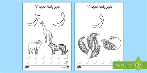 أوراق نشاط تلوين حرف الراء للأطفال | موارد تعليمية عربية