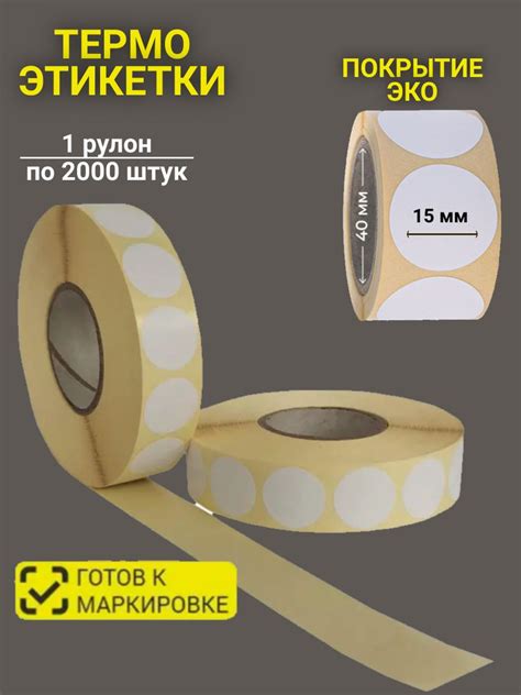 Термоэтикетка круглая 15 мм Честный Знак Эко купить на OZON по низкой ...
