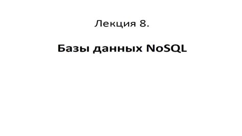 Базы данных. Лекция 8: NoSQL базы данных - YouTube