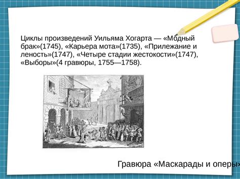 Уильям Хогарт - презентация онлайн