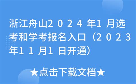 浙江舟山2024年1月选考和学考报名入口（2023年11月1日开通）