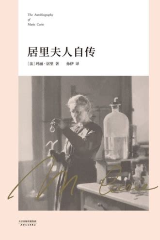 居里夫人自传((法)玛丽·居里)全本在线阅读-起点中文网官方正版