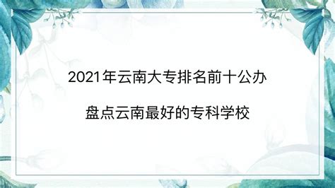 2023年云南专升本学校及专业总表，含专业增减对比-易学仕专升本网