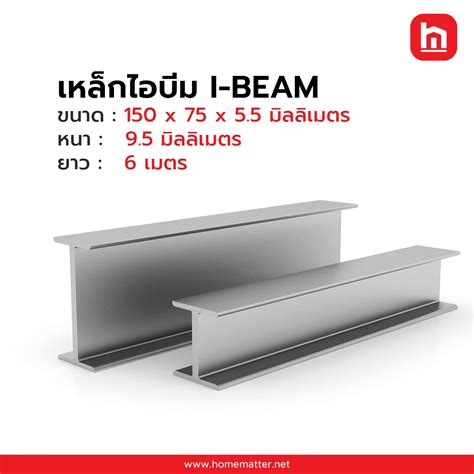 เหล็กไอบีม I-BEAM 150 x 75 x 5.5 มม. .9.5 มม. - thaihardwaresolution