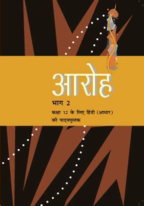 NCERT Aaroh Bhag 2 (Core) - Textbook In Hindi For Class - 12 - 12070 ...