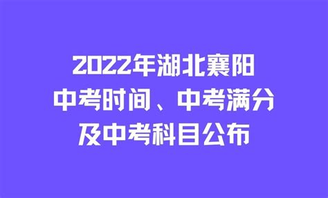 2023年湖北襄阳中考满分是多少分？