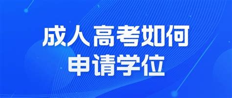 2019年浙江成人高考本科学士学位申请条件_浙江成考网