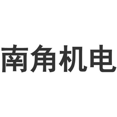 进口五金工具品牌logo图片平面广告素材免费下载(图片编号:419929)-六图网