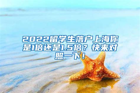 2022留学生落户上海你是1倍还是1.5倍？快来对照一下！_留学生落户_深圳落户咨询网