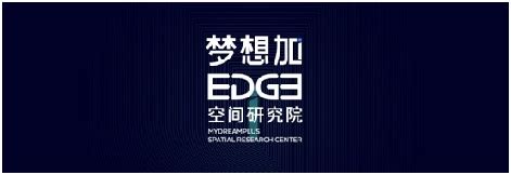 梦想加EDGE空间研究院揭牌,全方位探索未来办公新形态-房讯网