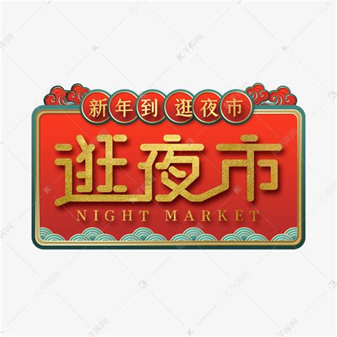 越夜越精彩！28款夜市字体设计 - 优优教程网 - 自学就上优优网 - UiiiUiii.com