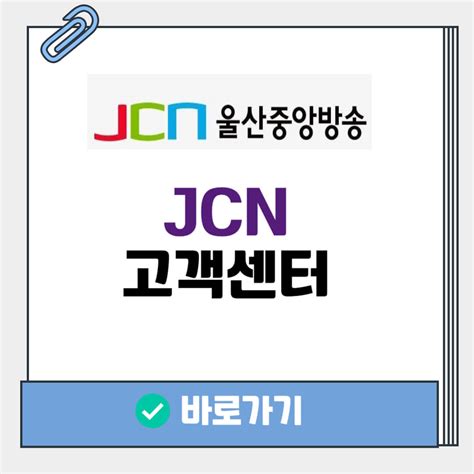 JCN 고객센터 전화번호 울산중앙방송 인터넷 채널편성표 총정리 - 캠버스뉴스
