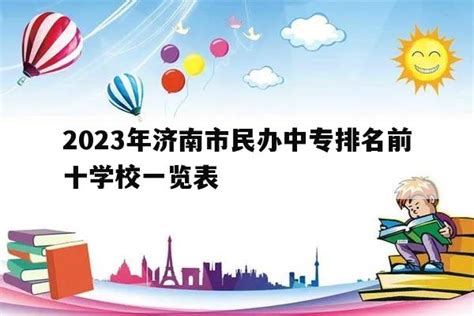 2024年济南市民办中专排名前十学校一览表_山东职校招生网