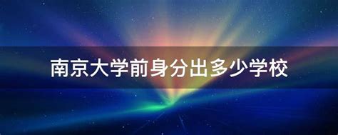 南京大学2020年高水平艺术团招生简章 - 教育培训 - 中国音乐网