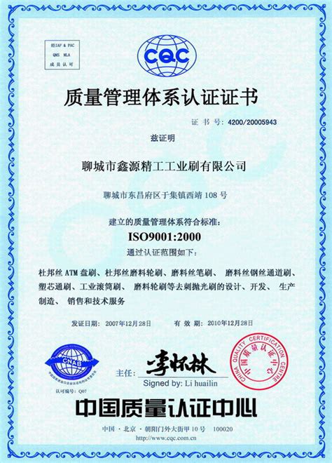 ISO质量体系证书-聊城鑫源精工工业刷有限公司