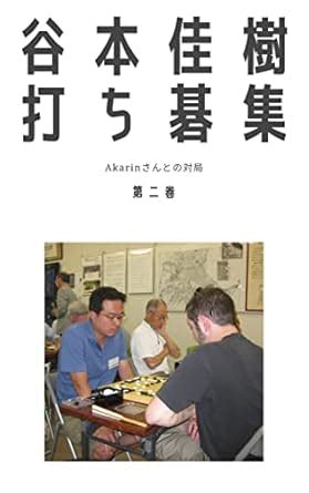 Yoshiki Tanimoto Go Collection A game with Akarin (Japanese Edition ...