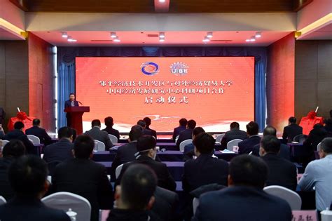对外经济贸易大学中国经济发展研究中心邹平经济技术开发区科研项目合作启动仪式成功举行