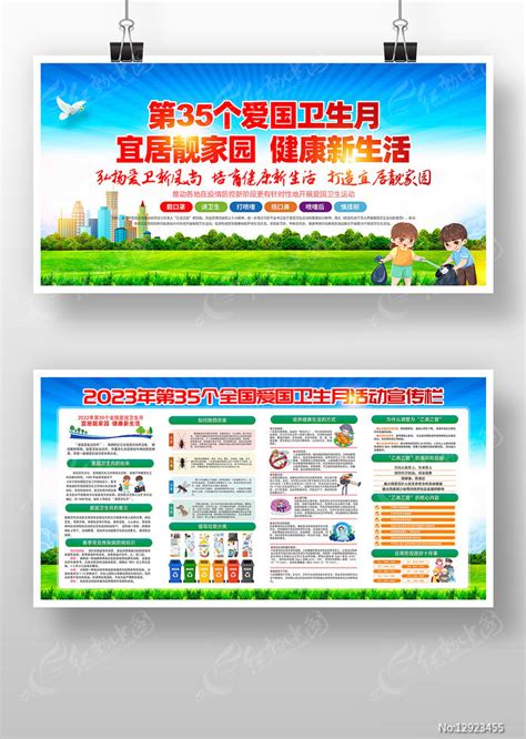 2023年开展第35个爱国卫生月活动展板图片下载_红动中国