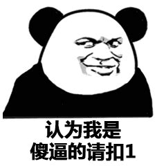 熊猫表情包我是傻逼 - 图片搜索