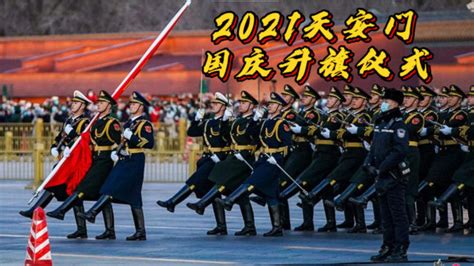 2021天安门国庆升旗仪式_腾讯视频