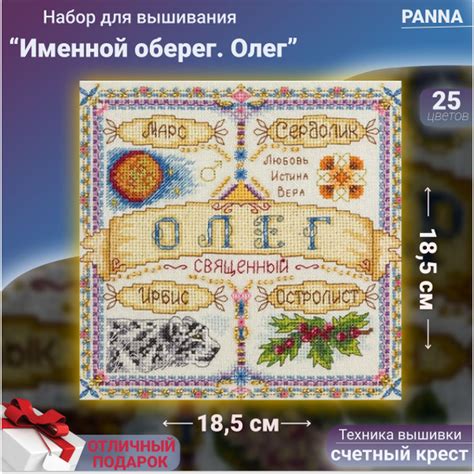 Набор для вышивания PANNA / вышивка "Именной оберег. Олег" / 18.5х18.5 ...