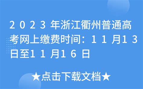 2023年浙江衢州普通高考网上缴费时间：11月13日至11月16日