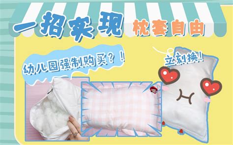 【缝纫教程】一招实现枕头套自由-信封式枕套制作超简单_哔哩哔哩_bilibili