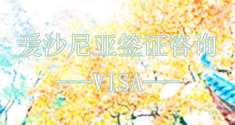 [上海]爱沙尼亚领事馆签证中心地址及电话-旅行社