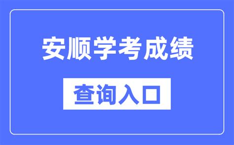 安顺学考成绩查询入口网站（https://zsksy.guizhou.gov.cn/）_学习力