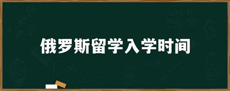 2022年俄罗斯留学本科申请条件详细介绍（2020俄罗斯留学本科）_出国留学咨询网