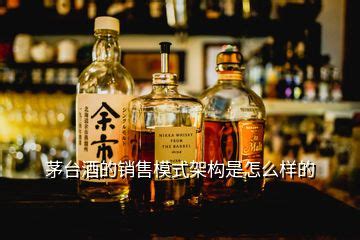 贵州盐业公司怎么卖茅台酒，茅台酒的销售模式架构是怎么样的 - 美酒网