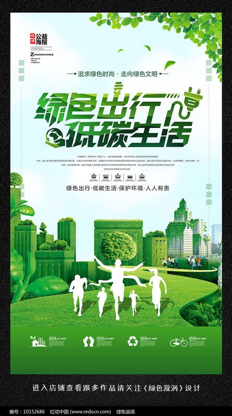 绿色出行低碳生活环保海报图片下载_红动中国