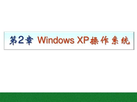 windows_xp操作系统介绍_word文档在线阅读与下载_无忧文档