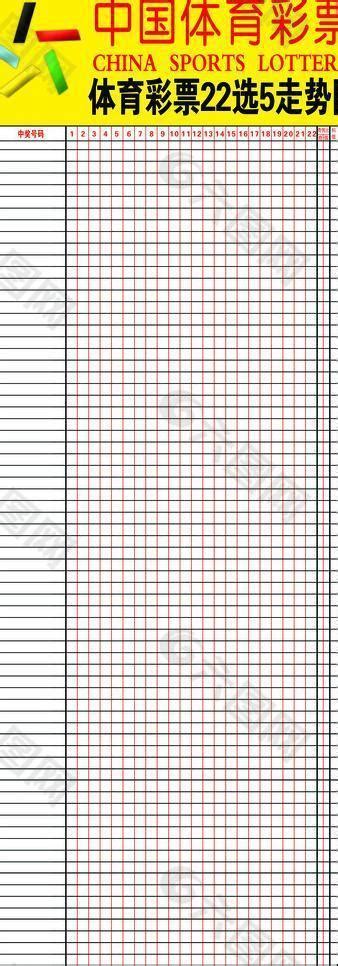 体育彩票22选5走势图图片设计元素素材免费下载(图片编号:653617)-六图网